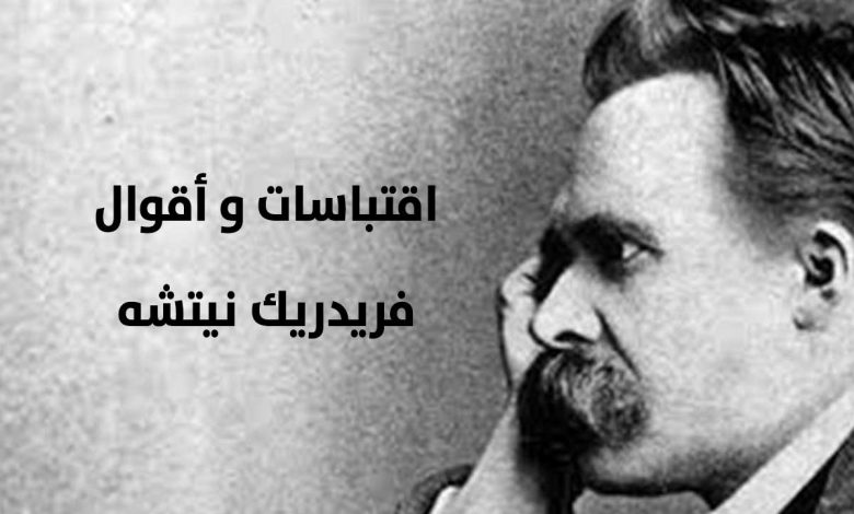 استكشف أبرز أفكار نيتشه: حكمة الفيلسوف الذي غير مجرى الفلسفة
