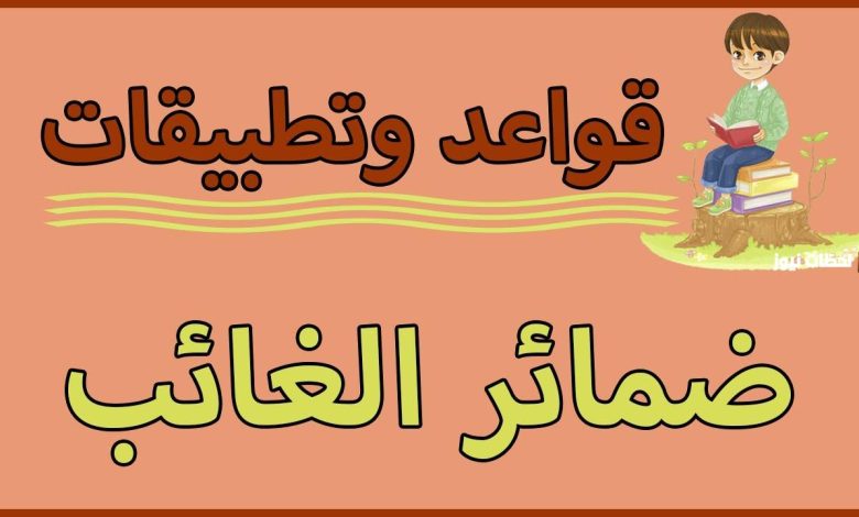 استكشف الضمير في اللغة العربية: تعريفات وأمثلة توضح أهميته
