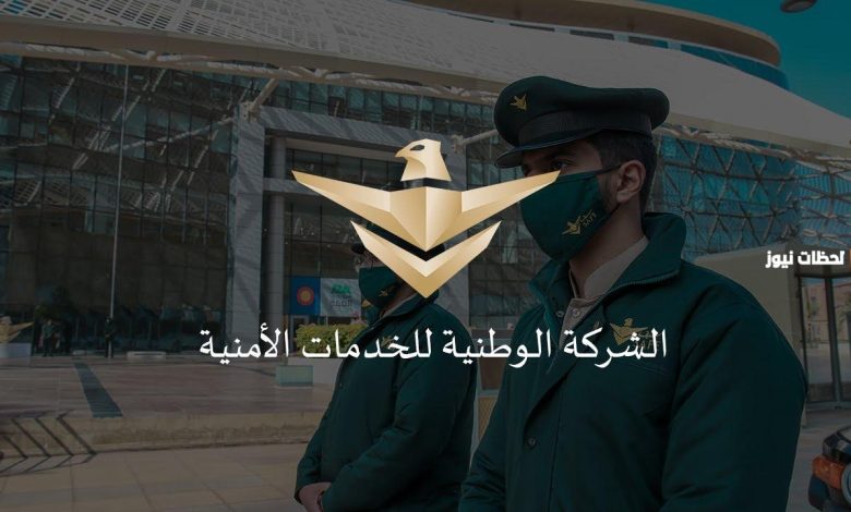 استكشف مميزات شركة سيف للخدمات الأمنية وراتب رجال الأمن فيها