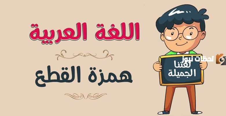 اكتشف الفرق بين همزة الوصل والقطع: جدول توضيحي شامل