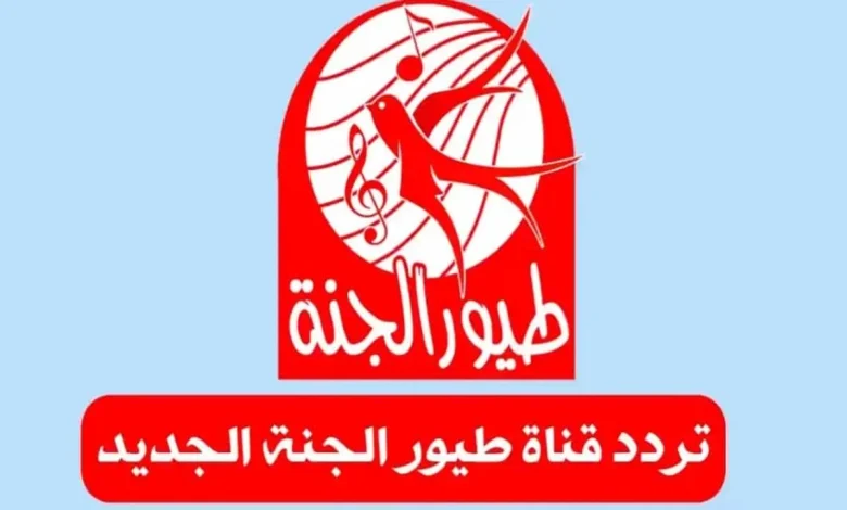 <p><strong>"اكتشفوا تردد قناة طيور الجنة 2026 على نايل سات وعرب سات بجودة HD – خبر حصري لعشاق الأطفال!"</strong></p> 1 "اكتشفوا تردد قناة طيور الجنة 2026 على نايل سات وعرب سات بجودة HD – خبر حصري لعشاق الأطفال!"