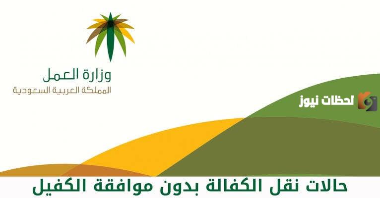 السعودية: خطوات جديدة لنقل الكفالة بدون موافقة الكفيل - إليك الشروط والأوراق المطلوبة
