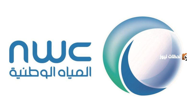 الشركة الوطنية للمياه تكشف عن خطوات التقديم على الوظائف الشاغرة: إليك الرابط والتفاصيل 1 الشركة الوطنية للمياه تكشف عن خطوات التقديم على الوظائف الشاغرة: إليك الرابط والتفاصيل