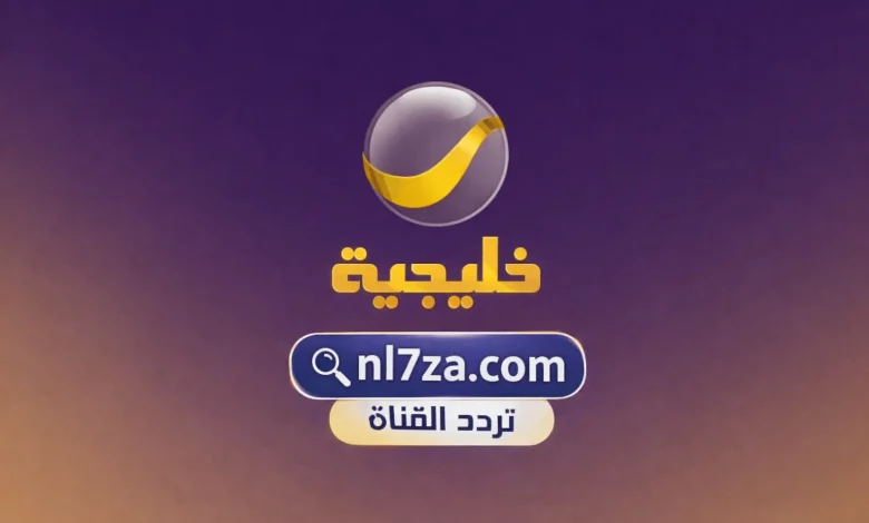 تحديث تردد قناة روتانا خليجية 2026: استمتع بمشاهدة مسلسل شباب البومب بجودة عالية على نايل سات