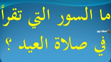 تعرف على السور المستحب قراءتها في الركعتين الأولى والثانية من صلاة العيد