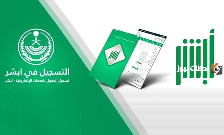 تعرف على تكلفة الاشتراك في خدمة أبشر للأعمال وكيفية الاستفادة منها