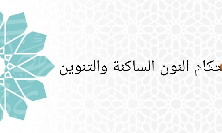تعرف على حكم النون الساكنة قبل حرف الباء في النحو: كل ما تحتاج معرفته