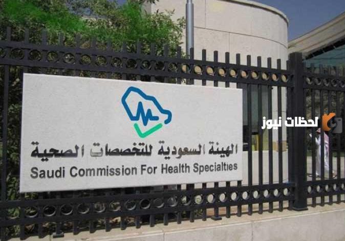 تعرف على رواتب الهيئة السعودية للتخصصات الصحية وفرص التوظيف بعد برامج التدريب