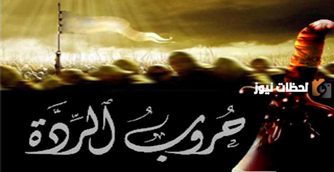 تعرف على شخصية تاريخية بارزة: من قاد حرب المرتدين وجمع القرآن الكريم؟