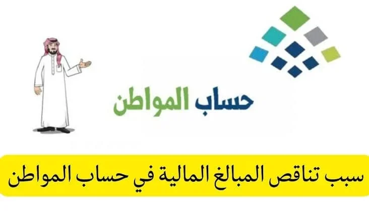 تفاصيل جديدة حول نقص دعم حساب المواطن: ما الذي يفسر التغييرات الأخيرة؟