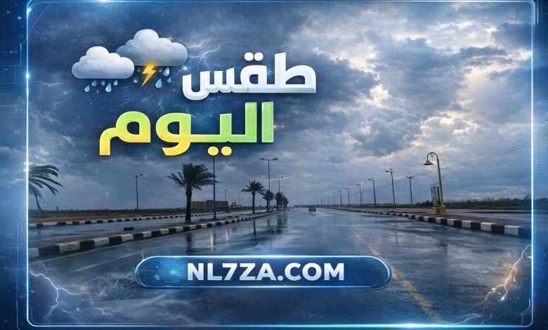 توقعات الطقس في السعودية اليوم: رياح وأمطار وضباب تؤثر على عدة مناطق 1 توقعات الطقس في السعودية اليوم: رياح وأمطار وضباب تؤثر على عدة مناطق