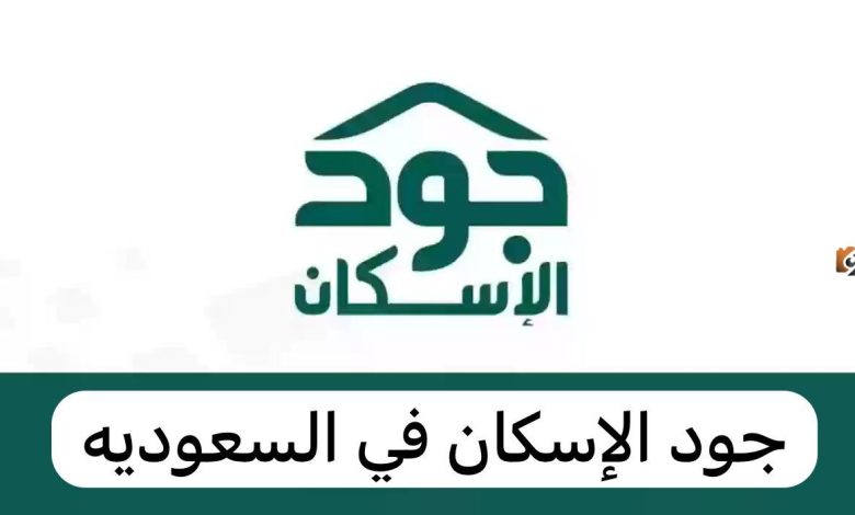 خطوات التسجيل في جود للإسكان التنموي: تعرف على الشروط وكيفية الاستعلام عن حالة استحقاقك