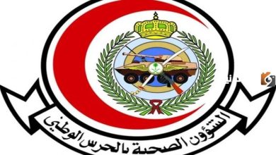 فتح باب التقديم لوظائف الشؤون الصحية في الحرس الوطني لعام 1447