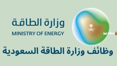 فرص عمل جديدة في وزارة الطاقة السعودية لحملة الدبلوم والبكالوريوس فما فوق