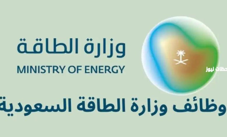 فرص عمل جديدة في وزارة الطاقة السعودية لحملة الدبلوم والبكالوريوس فما فوق