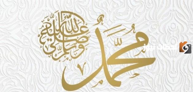 قصيدة مميزة تحتفي برسالة الرسول: اكتشف أبرز المعاني والرموز