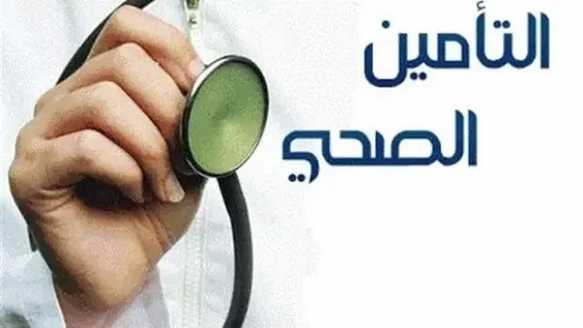 كل ما تحتاج معرفته عن الاستعلام عن التأمين الطبي برقم الهوية الوطنية في 1447