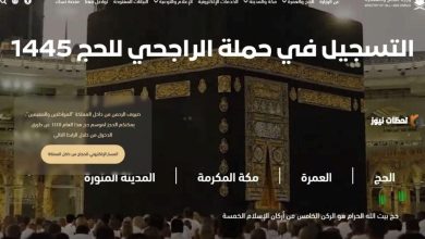 كل ما تحتاج معرفته عن حملة الراجحي للحج المجاني: أرقام التواصل وشروط الاشتراك 3 كل ما تحتاج معرفته عن حملة الراجحي للحج المجاني: أرقام التواصل وشروط الاشتراك