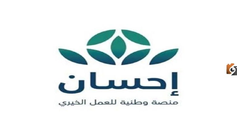 كل ما تحتاج معرفته عن خدمة عملاء منصة إحسان عبر واتساب: الأرقام والشروط للاستفادة من خدماتها