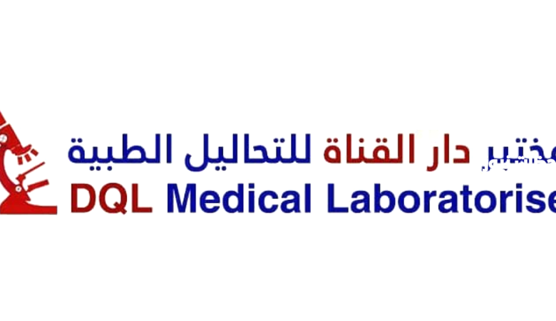 كل ما تحتاج معرفته عن فروع مختبر دار القناة السعودية: أرقام خدمة العملاء والعناوين 1 كل ما تحتاج معرفته عن فروع مختبر دار القناة السعودية: أرقام خدمة العملاء والعناوين