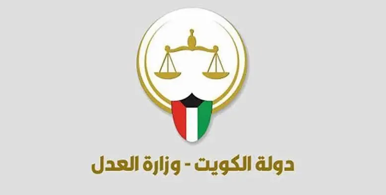 كيفية الاستعلام عن قضايا الكويت عبر موقع وزارة العدل: دليل شامل للمواطنين 1 كيفية الاستعلام عن قضايا الكويت عبر موقع وزارة العدل: دليل شامل للمواطنين