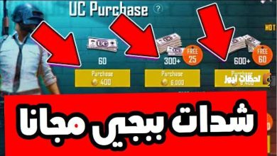 كيفية شحن شدات ببجي موبايل 2026 مجانًا عبر موقع ميداس باي الرسمي