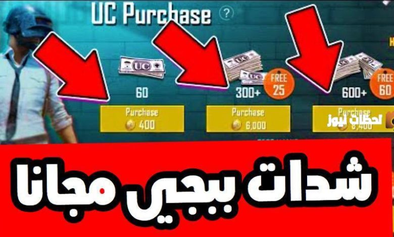 كيفية شحن شدات ببجي موبايل 2026 مجانًا عبر موقع ميداس باي الرسمي