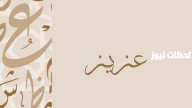 ما معنى رؤية اسم عزيز في منام العزباء؟ اكتشف الدلالات النفسية والروحية