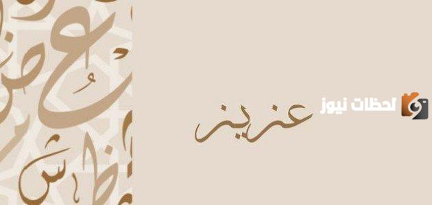 ما معنى رؤية اسم عزيز في منام العزباء؟ اكتشف الدلالات النفسية والروحية