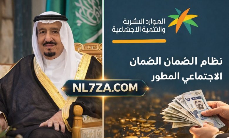 متى سيتم صرف المكرمة الملكية 1447 في السعودية؟ تحديثات جديدة على بيانات الضمان الاجتماعي