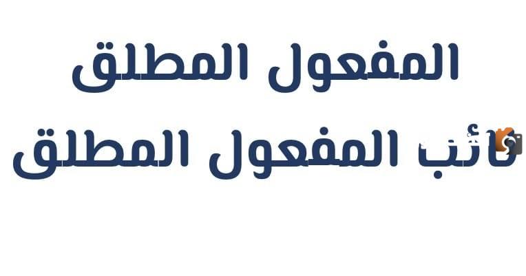 نائب المفعول المطلق: تعرف على الكلمات التي تحل محله في اللغة العربية