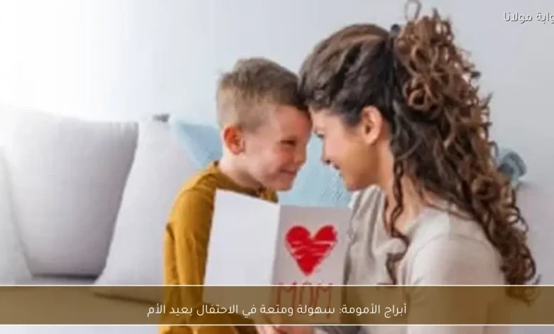 أبراج الأمومة: كيف تجعل الاحتفال بعيد الأم تجربة مميزة وسهلة 1 أبراج الأمومة: كيف تجعل الاحتفال بعيد الأم تجربة مميزة وسهلة