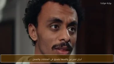 أبراج تكشف عن تأثيرها الحقيقي في العلاقات المهنية والشخصية