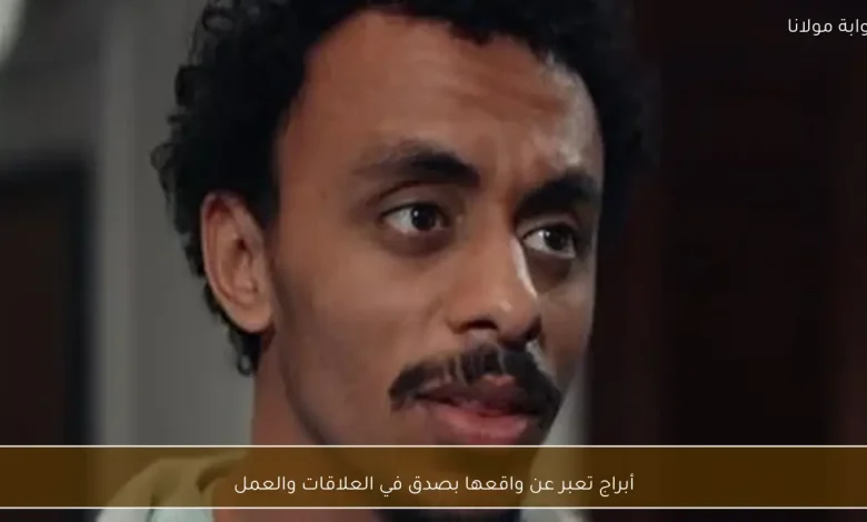 أبراج تكشف عن تأثيرها الحقيقي في العلاقات المهنية والشخصية