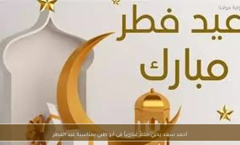 أحمد سعد يحتفل بعيد الفطر بحفل مميز في أبو ظبي 1 أحمد سعد يحتفل بعيد الفطر بحفل مميز في أبو ظبي