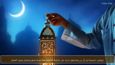 إل جي تطلق عروض خاصة ومحتوى مميز على منصة webOS احتفالاً بشهر رمضان وعيد الفطر