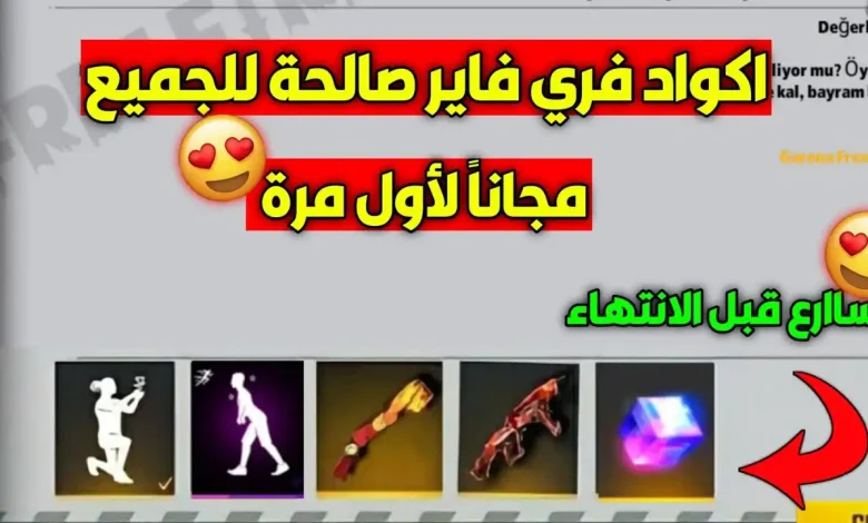 احصل على كود رقصة المشي الغاضب مجاناً في فري فاير: عروض جديدة صالحة لمدة 24 ساعة