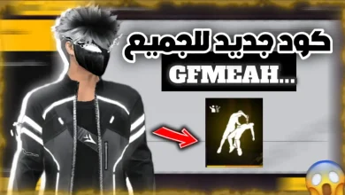 استمتع بأحدث أكواد فري فاير اليوم 2026: احصل على سكنات وجواهر قبل نفاد العرض!