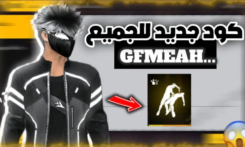 استمتع بأحدث أكواد فري فاير اليوم 2026: احصل على سكنات وجواهر قبل نفاد العرض!