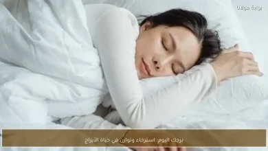 استمتع بيوم من الاسترخاء والتوازن: كيف تؤثر توقعات الأبراج على حياتك اليوم