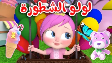 اكتشف تردد قناة وناسة الجديد على نايل سات وعرب سات مع مغامرات لولو!