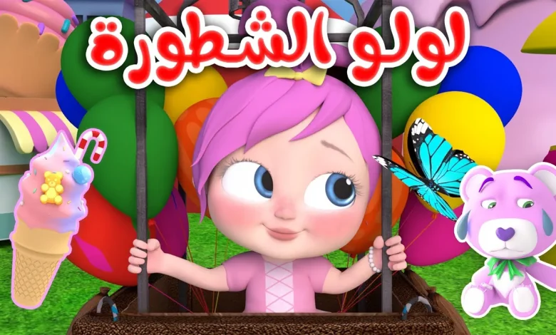 اكتشف تردد قناة وناسة الجديد على نايل سات وعرب سات مع مغامرات لولو!