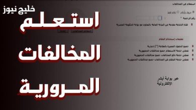 اكتشف مخالفاتك المرورية بسهولة: رابط حصري للاستعلام عبر موقع النيابة العامة برقم اللوحة!