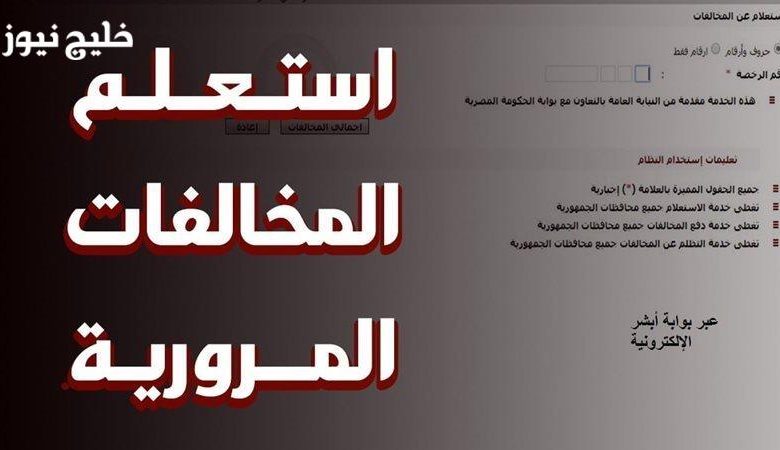 اكتشف مخالفاتك المرورية بسهولة: رابط حصري للاستعلام عبر موقع النيابة العامة برقم اللوحة! 1 اكتشف مخالفاتك المرورية بسهولة: رابط حصري للاستعلام عبر موقع النيابة العامة برقم اللوحة!