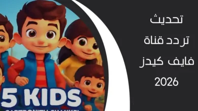 اكتشفوا تردد قناة 5 Kids الجديد للأطفال لعام 2026 بجودة HD