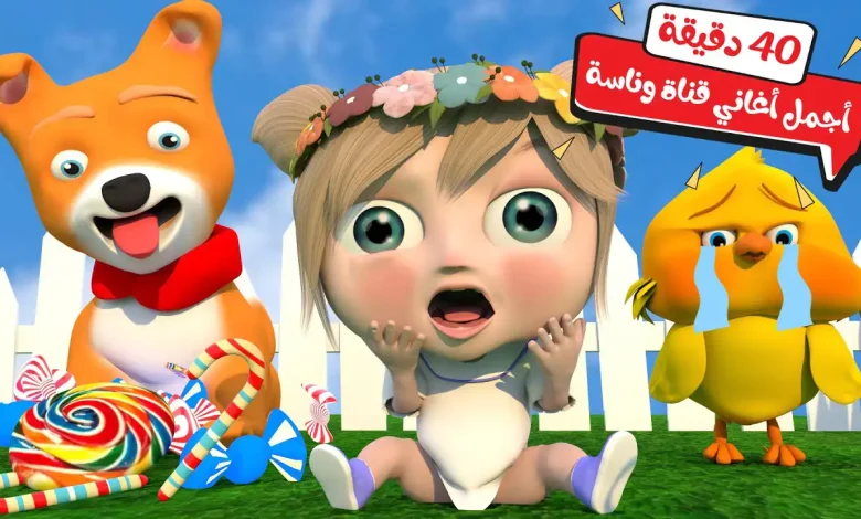 اكتشفوا تردد قناة وناسة للأطفال 2026: البطة الصغيرة تضيء شاشاتكم على جميع الأقمار الصناعية 1 اكتشفوا تردد قناة وناسة للأطفال 2026: البطة الصغيرة تضيء شاشاتكم على جميع الأقمار الصناعية