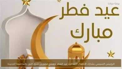 الرئيس السيسي يحتفل بعيد الفطر مع الأطفال ويفتتح مونوريل شرق النيل في العاصمة الجديدة 2 الرئيس السيسي يحتفل بعيد الفطر مع الأطفال ويفتتح مونوريل شرق النيل في العاصمة الجديدة