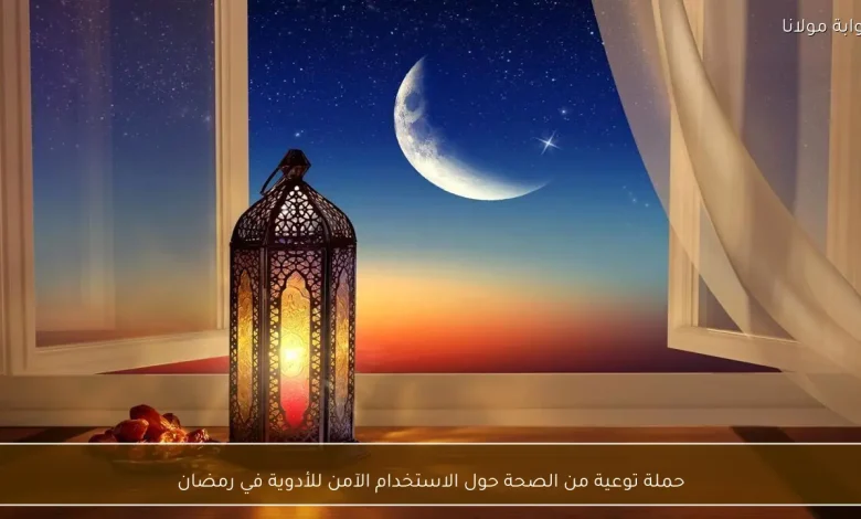 الصحة تطلق حملة توعية حول الاستخدام الآمن للأدوية خلال شهر رمضان