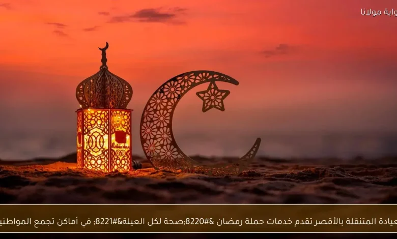 العيادة المتنقلة بالأقصر تدعم حملة رمضان 'صحة لكل العيلة' بخدمات مجانية للمواطنين في تجمعاتهم