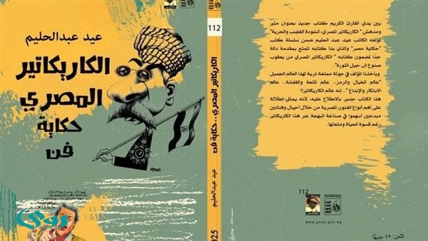 المركز الثقافي اليمني يناقش كتاب "تاريخ الكاريكاتير المصري".. الثلاثاء